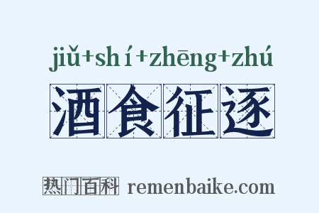 酒食征逐是什么意思的图片